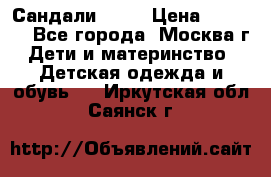 Сандали Ecco › Цена ­ 2 000 - Все города, Москва г. Дети и материнство » Детская одежда и обувь   . Иркутская обл.,Саянск г.